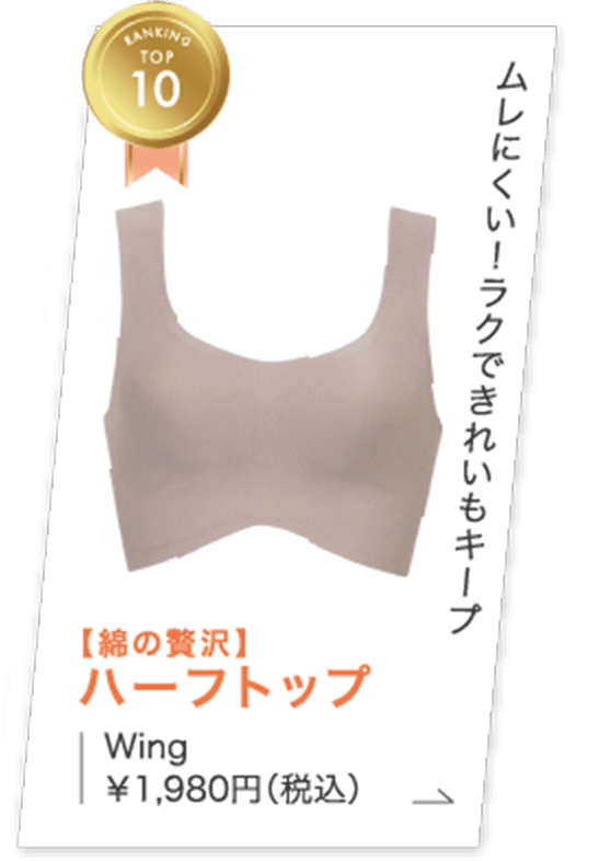 ランキングTOP10　ムレにくい！ラクできれいもキープ　【綿の贅沢】ハーフトップ　Wing　￥1,980円（税込）