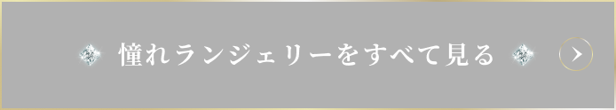 憧れランジェリーをすべて見る