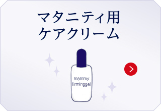 マタニティ用ケアクリーム