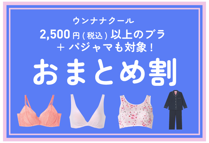 ウンナナクール2,500円（税込）以上のブラ＋パジャマも対象！ おまとめ割