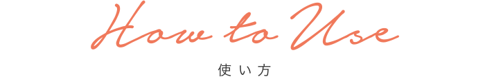 How to Use 使い方