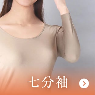 七分袖