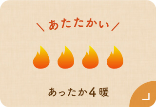 ワコール ぬくもりと暮らす、私の冬支度・あったか４暖