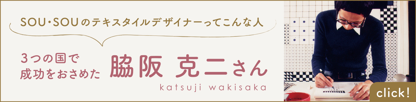 SOU・SOUのテキスタイルデザイナーってこんな人