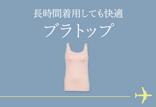 旅行におすすめアイテム特集・ブラトップ