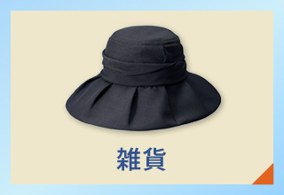 UV対応アイテム特集・雑貨