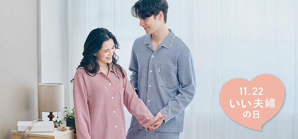 いい夫婦の日ギフト　おすすめパジャマ