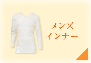 インナーよりどり2点で500円オフ特集・メンズインナー