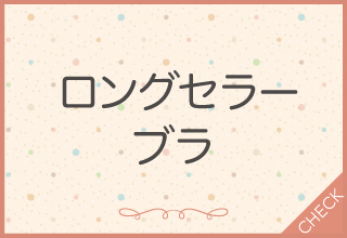 ロングセラーブラ