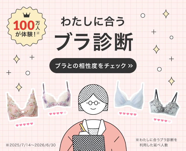 わたしに合うブラ診断
