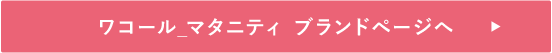 ワコール_マタニティ ブランドページへ