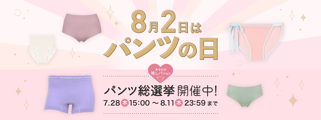 8月2日はパンツの日 あなたの推しパンは?! パンツ総選挙開催中!7.28(木)15:00~8.11(木)23:59まで
