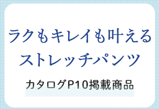 夏の快適なインナーとパジャマ特集・ラクもキレイも叶えるストレッチパンツ