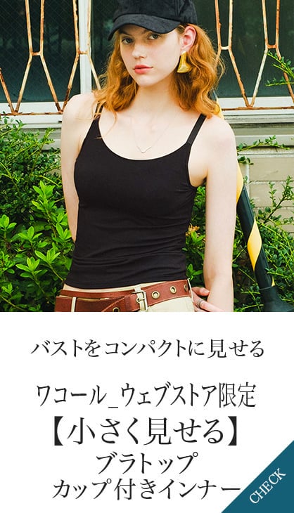 バストをコンパクトに見せる ワコールウェブ限定 小さく見せるブラトップカップ付きインナー