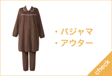 パジャマ アウター