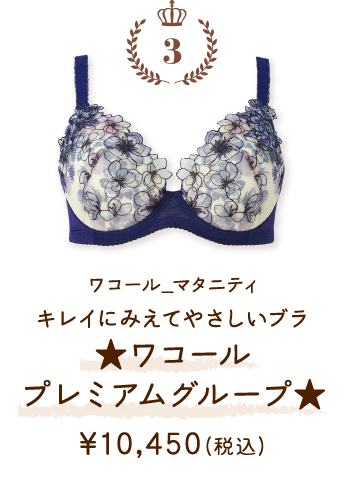 MBY554KO ワコール_マタニティ キレイにみえてやさしいブラ★ワコールプレミアムグループ★ ￥10,450(税込)～