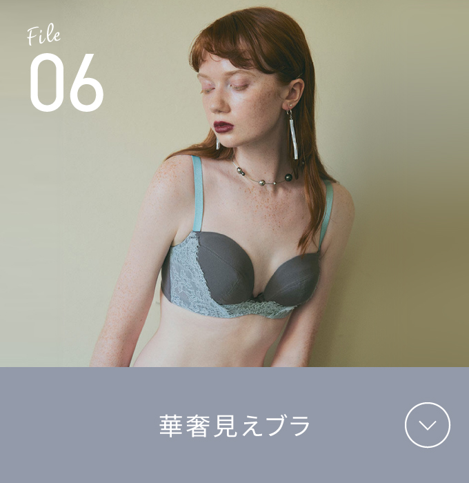 File06 華奢見えブラ