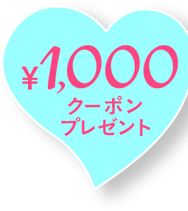¥1,000クーポンプレゼント