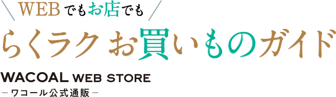 WEBでもお店でもらくラクお買いものガイド　ワコール公式通販　WACOAL WEB STORE
