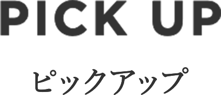 PICK UP ピックアップ