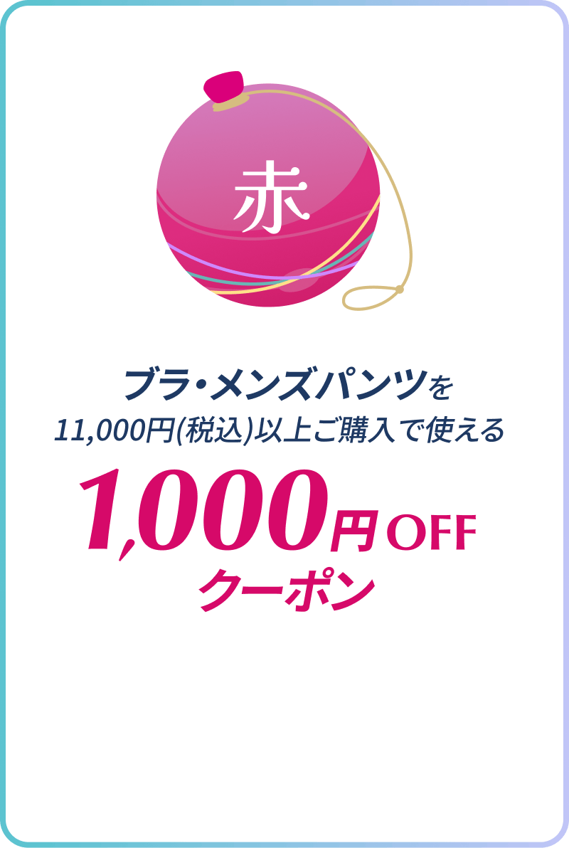 ブラ・メンズパンツを11,000円(税込)以上ご購入で使える1,000円OFFクーポン