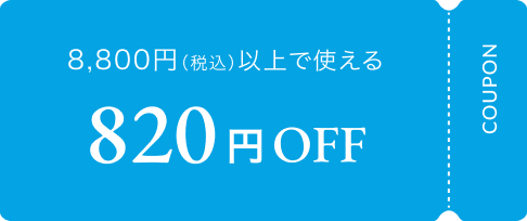 8800円以上で使える820円OFFクーポン