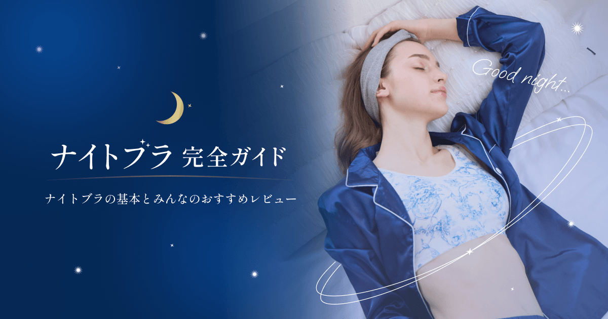 ナイトブラ 完全ガイド｜ワコール直営の公式下着通販サイト ワコール