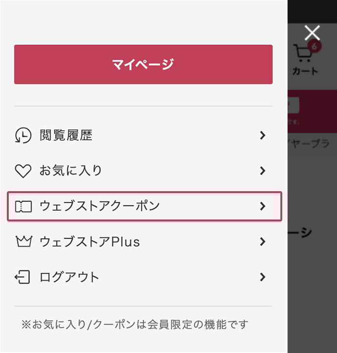 クーポン取得方法について