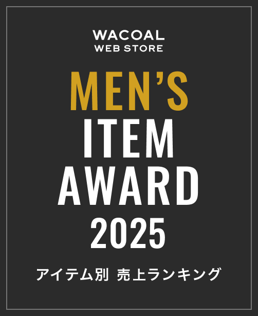 WACOAL WEB STORE MENS ITEMS AWARD 2025 年間総合ランキング