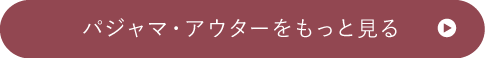 パジャマ・アウターをもっと見る