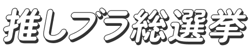 推しブラ総選挙