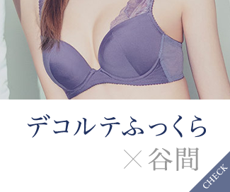 デコルテふっくら×谷間