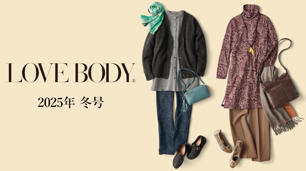 LOVE BODY 2025冬号