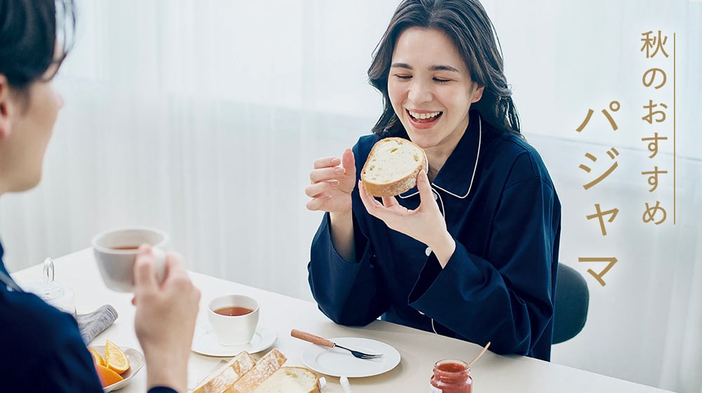 秋におすすめのパジャマ