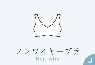 55歳からのファッションと暮らし・ノンワイヤーブラ