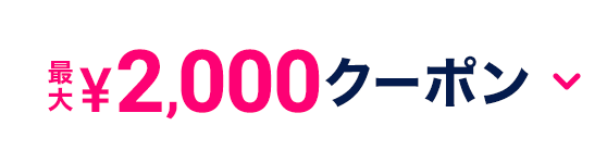 最大2000円クーポン