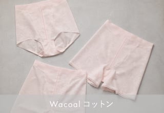WACOAL Basic・Wacoalコットン