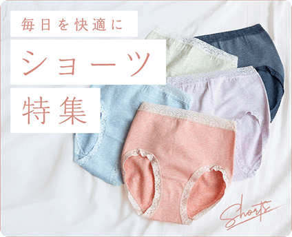 ショーツ特集