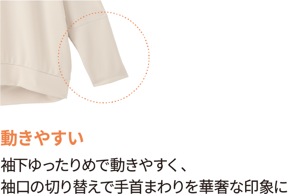 動きやすい 袖下ゆったりめで動きやすく、袖口の切り替えで手首まわりを華奢な印象に