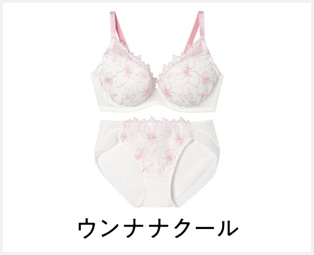 ブラ・ショーツペア特集：ウンナナクール