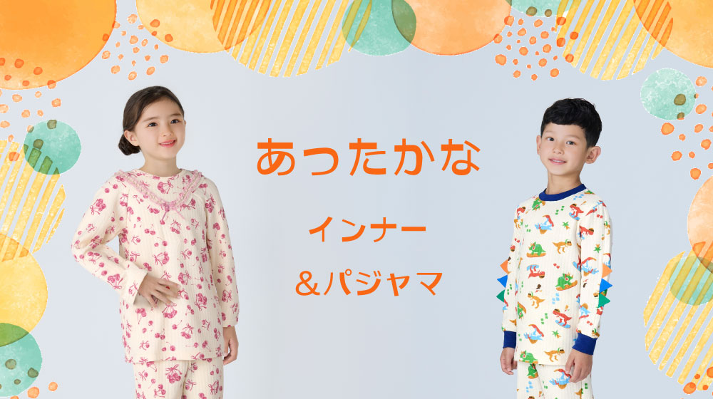 あったかなインナー＆パジャマ
