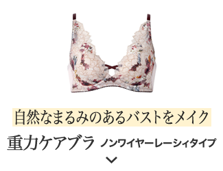 自然なまるみのあるバストをメイク 重力ケアブラノンワイヤーレーシィタイプ