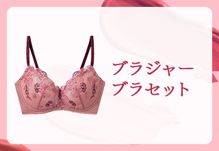 おすすめピンクアイテム特集・	ブラジャー・ブラセット