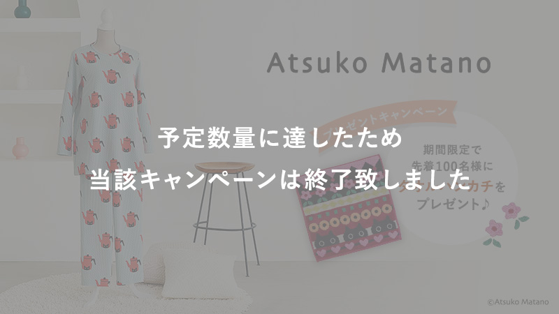 アツコマタノ プレゼントキャンペーン