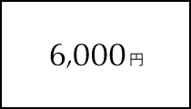 6,000円