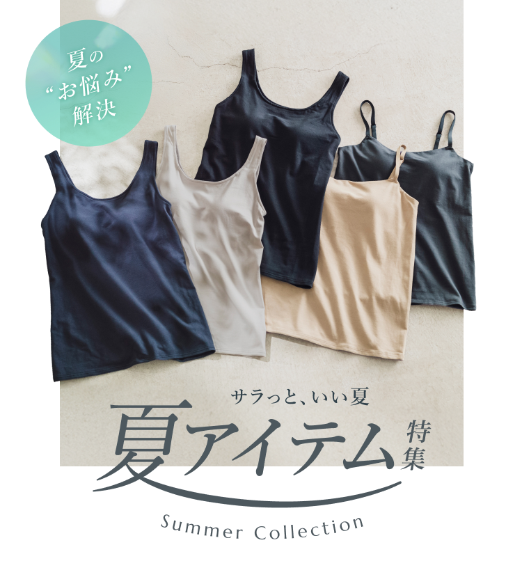 サラっと、いい夏 夏アイテム特集 Summer Collection