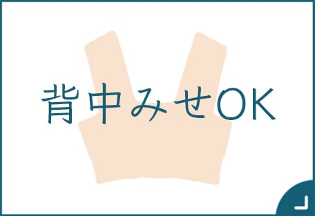背中みせOK