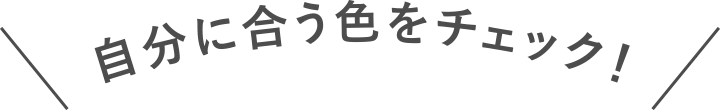 自分に合う色をチェック!
