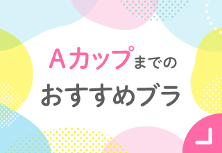 Aカップまでのおすすめブラ
