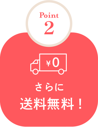 さらに送料無料！
